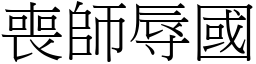喪師辱國 (宋體矢量字庫)