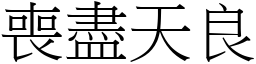 喪盡天良 (宋體矢量字庫)