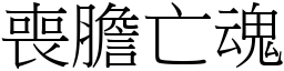 喪膽亡魂 (宋體矢量字庫)