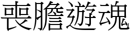 喪膽遊魂 (宋體矢量字庫)