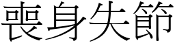 喪身失節 (宋體矢量字庫)