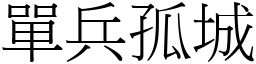 單兵孤城 (宋體矢量字庫)