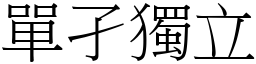 單孑獨立 (宋體矢量字庫)