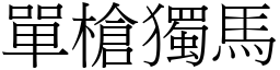單槍獨馬 (宋體矢量字庫)