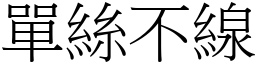 單絲不線 (宋體矢量字庫)