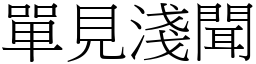 單見淺聞 (宋體矢量字庫)
