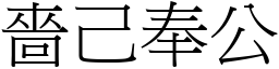 嗇己奉公 (宋體矢量字庫)