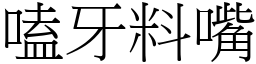 嗑牙料嘴 (宋體矢量字庫)