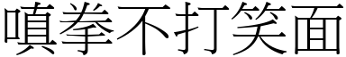 嗔拳不打笑面 (宋體矢量字庫)