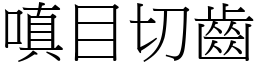 嗔目切齒 (宋體矢量字庫)