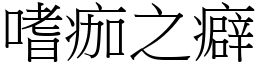 嗜痂之癖 (宋體矢量字庫)