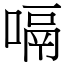 嗝 (宋體矢量字庫)