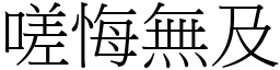 嗟悔無及 (宋體矢量字庫)