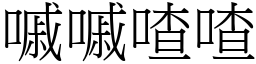 嘁嘁喳喳 (宋體矢量字庫)
