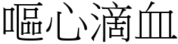 嘔心滴血 (宋體矢量字庫)