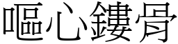 嘔心鏤骨 (宋體矢量字庫)