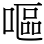 嘔 (宋體矢量字庫)