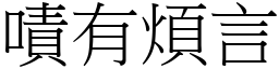 嘖有煩言 (宋體矢量字庫)