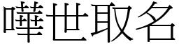 嘩世取名 (宋體矢量字庫)