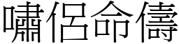 嘯侶命儔 (宋體矢量字庫)