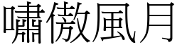 嘯傲風月 (宋體矢量字庫)