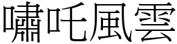 嘯吒風雲 (宋體矢量字庫)