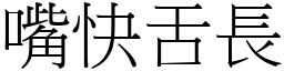 嘴快舌長 (宋體矢量字庫)