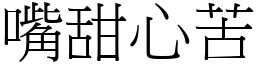 嘴甜心苦 (宋體矢量字庫)