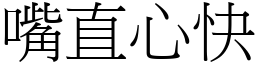 嘴直心快 (宋體矢量字庫)