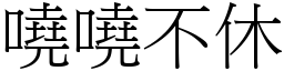 嘵嘵不休 (宋體矢量字庫)