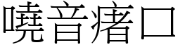 嘵音瘏口 (宋體矢量字庫)