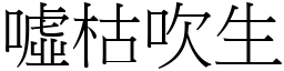 噓枯吹生 (宋體矢量字庫)