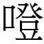 噔 (宋體矢量字庫)