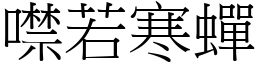 噤若寒蟬 (宋體矢量字庫)