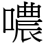 噥 (宋體矢量字庫)