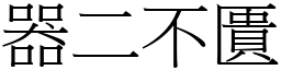 器二不匱 (宋體矢量字庫)