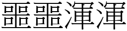 噩噩渾渾 (宋體矢量字庫)