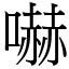 嚇 (宋體矢量字庫)