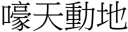 嚎天動地 (宋體矢量字庫)