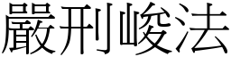 嚴刑峻法 (宋體矢量字庫)