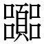 嚻 (宋體矢量字庫)