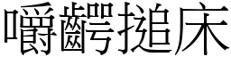 嚼齶搥床 (宋體矢量字庫)