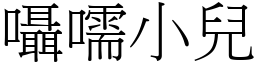 囁嚅小兒 (宋體矢量字庫)