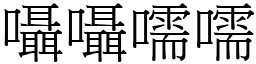 囁囁嚅嚅 (宋體矢量字庫)