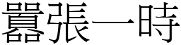 囂張一時 (宋體矢量字庫)
