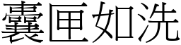 囊匣如洗 (宋體矢量字庫)