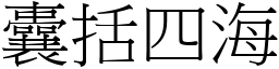 囊括四海 (宋體矢量字庫)