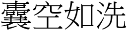 囊空如洗 (宋體矢量字庫)