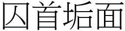 囚首垢面 (宋體矢量字庫)