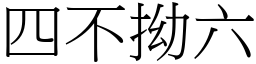 四不拗六 (宋體矢量字庫)